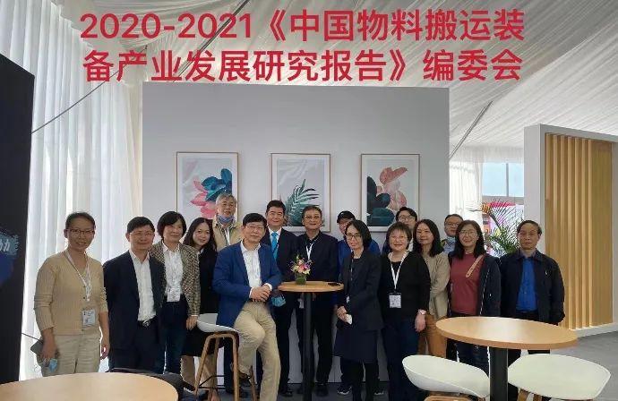 中国物料搬运装备产业发展研究报告20202021第一次编委会在上海召开